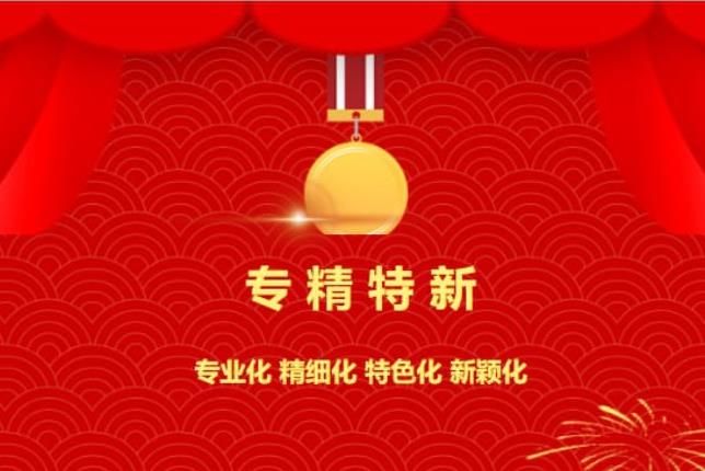 賀喜！中南焦作氨閥股份有限公司被認(rèn)定為“專(zhuān)精特新”企業(yè)！